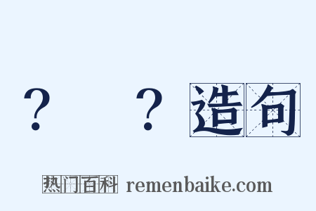 ？～？造句是什么意思的图片